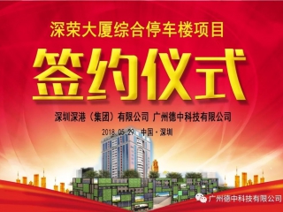 熱烈祝賀德中科技成功簽約深榮大廈綜合停車樓項(xiàng)目